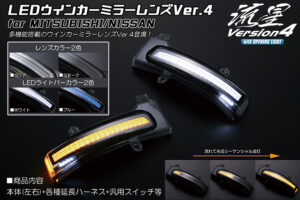 LEDウインカーミラーレンズキットVer.4 パーツ画像