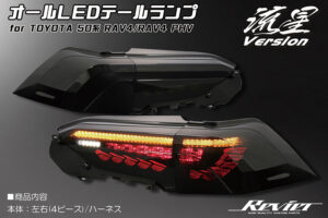 オールLEDテールランプ流星Ver. パーツ画像