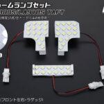 LEDルームランプセット パーツ画像