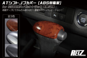 シフトノブカバー パーツ画像