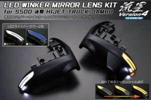 LEDウインカーミラー流星Ver.4 パーツ画像