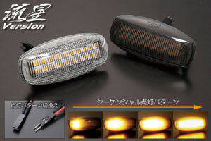 LEDクリスタルサイドマーカー流星Ver. パーツ画像