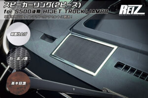 スピーカーリング パーツ画像
