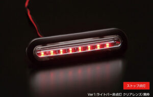 LEDハイマウントストップランプVer.1 パーツ画像