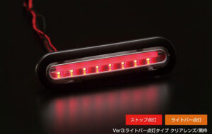 LEDハイマウントストップランプVer.3 パーツ画像