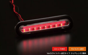 LEDハイマウントストップランプVer.3 パーツ画像