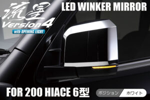 LEDウインカーミラー流星Ver.4 パーツ画像