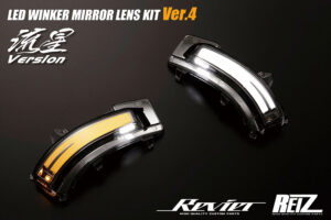 LEDウインカーミラーレンズキットVer.4 パーツ画像
