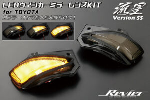 LEDウインカーミラーレンズ流星Ver.WS パーツ画像