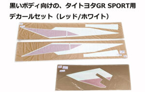 タイ本国仕様 GR SPORTデカール(黒い車体向け) パーツ画像