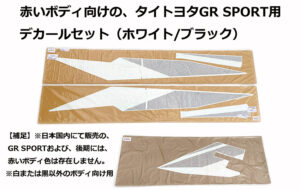 タイ本国仕様 GR SPORTデカール(赤い車体向け) パーツ画像