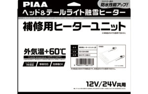 ヘッド＆テールライト融雪ヒーターL型補修用 パーツ画像