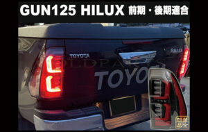 GUN125 ハイラックス LEDテール パーツ画像