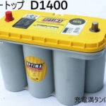 オプティマ バッテリー イエロー D1400S パーツ画像