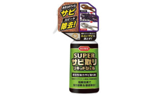スーパーサビ取り リキッドジェル パーツ画像