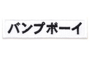 バンプボーイ 刺繍ネームワッペン パーツ画像