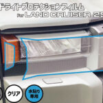 ランクル250角目用 ヘッドライトプロテクションフィルム パーツ画像