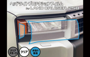 ランクル250角目用 ヘッドライトプロテクションフィルム パーツ画像