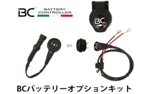 BC充電器用オプションパーツ パーツ画像
