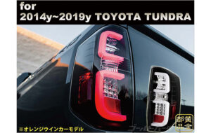 14y～タンドラ LEDテール 日本仕様 パーツ画像