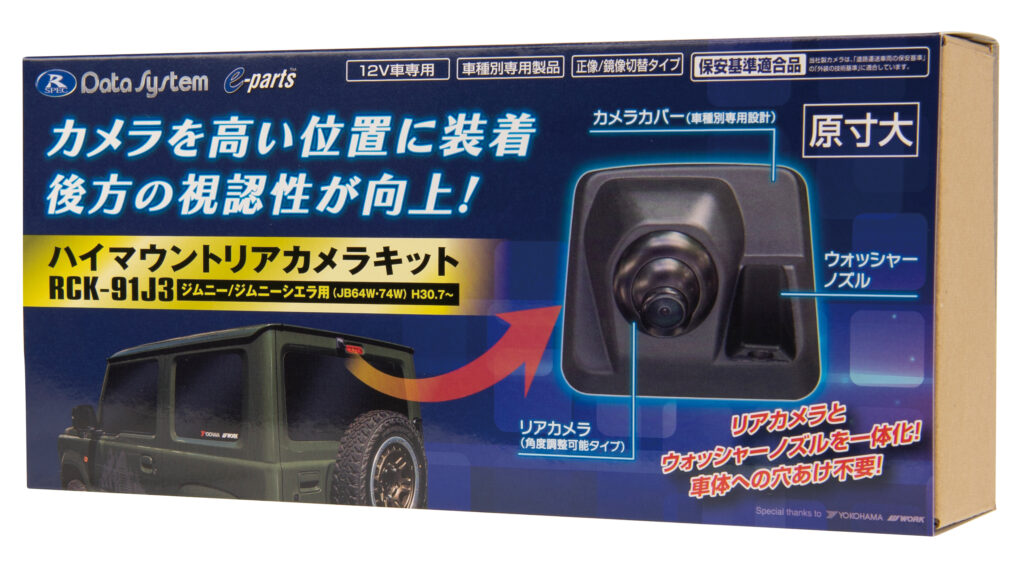 【データシステム】ジムニーやデリカD:5の後方視界を専用設計のリアカメラでレベルアップ